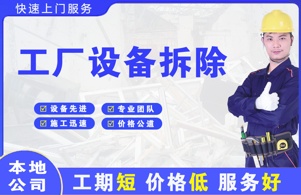 于田工厂设备拆除